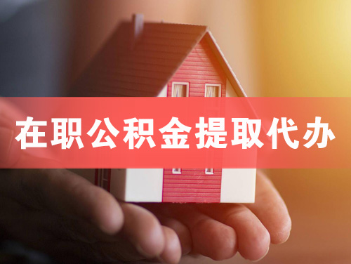兴义在职公积金提取代办