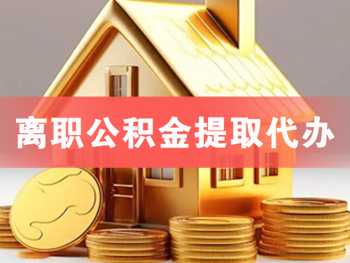 兴义离职公积金提取代办