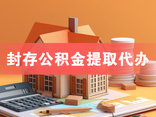 兴义封存公积金提取代办
