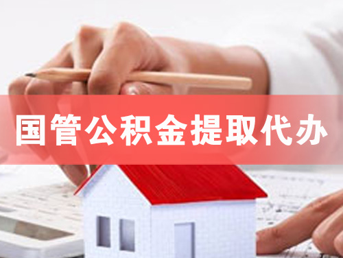 兴义国管公积金提取代办