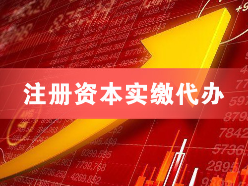 兴义注册资本实缴代办